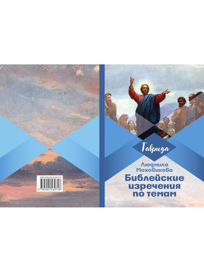 Библейские изречения по темам