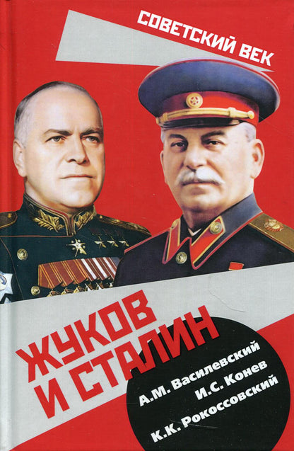 Жуков и Сталин
