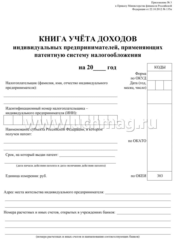 Книга учета доходов ИП, применяющих патентную систему налогообложения (Приложение №3 Приказ Минфина №135н от 22.10.12) (Format A4, bloc писчая пл. 60, обложка бумага офсетная пл. 120). 48 pièces.