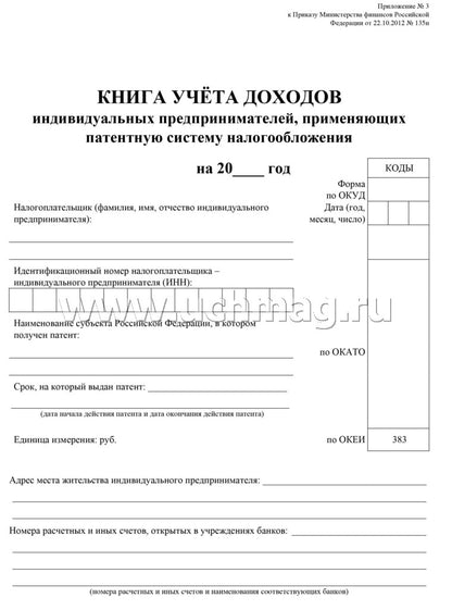 Книга учета доходов ИП, применяющих патентную систему налогообложения (Приложение №3 Приказ Минфина №135н от 22.10.12) (Format A4, bloc писчая пл. 60, обложка бумага офсетная пл. 120). 48 pièces.