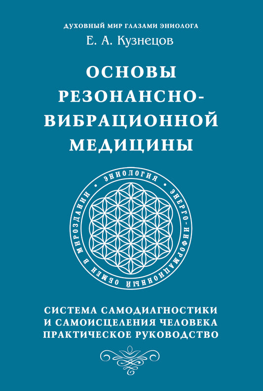 Основы резонансно-вибрационной медицины. Système de surveillance et de surveillance de la sécurité.