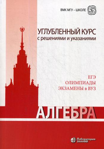 Алгебра. Углубленный курс с решениями и указаниями: Учебно-методическое пособие. 5-е изд