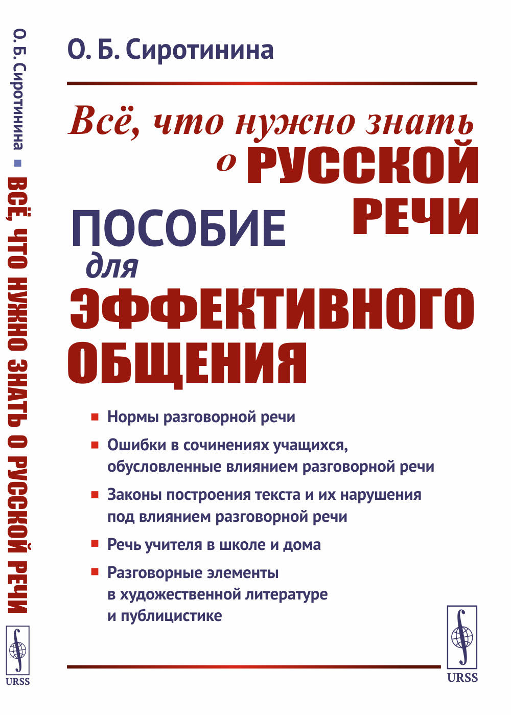 Всё, что нужно знать о русской речи: Пособие для эффективного общения