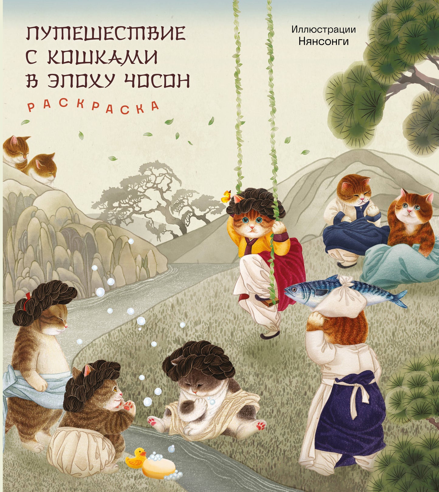 Путешествие с кошками в эпоху Чосон. Раскраска