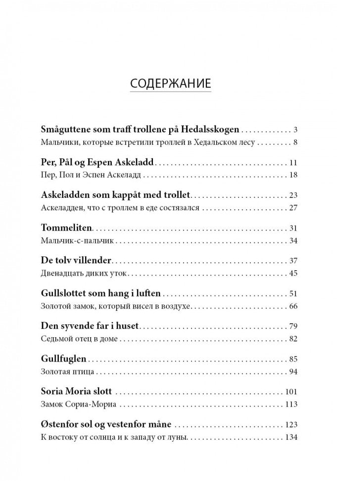 К востоку от солнца, к западу от луны. Норвежские сказки лесных троллей