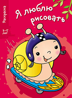 Я люблю рисовать. Раскраска. 3-5 лет. Вып.1. Улитка.