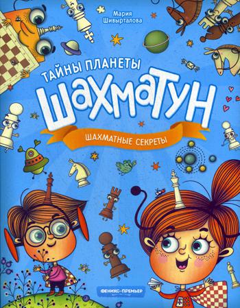 Шахматные секреты