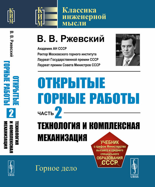 Открытые горные работы. Часть 2: ТЕХНОЛОГИЯ И КОМПЛЕКСНАЯ МЕХАНИЗАЦИЯ
