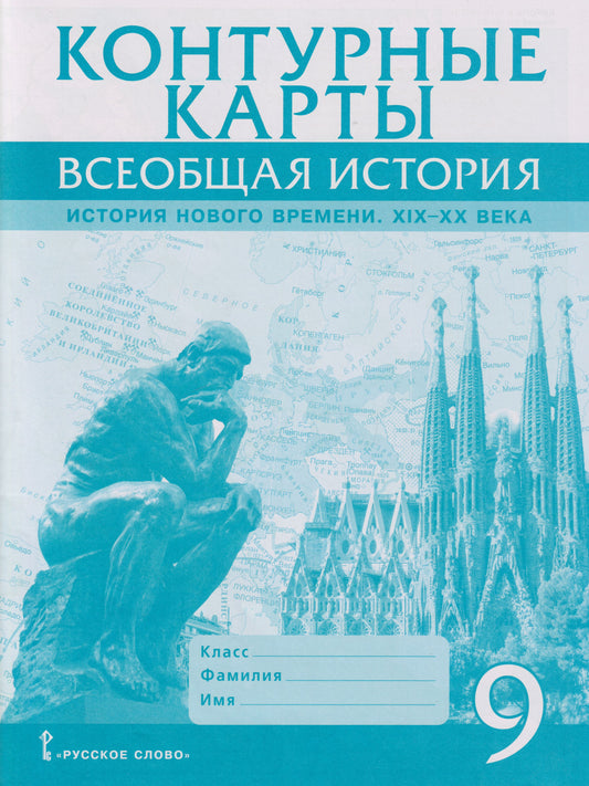 Контурные карты. Всеобщая история. История Нового времени. XIХ-ХХ века. 9 класс.