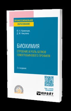 БИОХИМИЯ: СТРОЕНИЕ И РОЛЬ БЕЛКОВ ГЕМОГЛОБИНОВОГО ПРОФИЛЯ 2-е изд., par. je suis d'accord. Учебное пособие для СПО