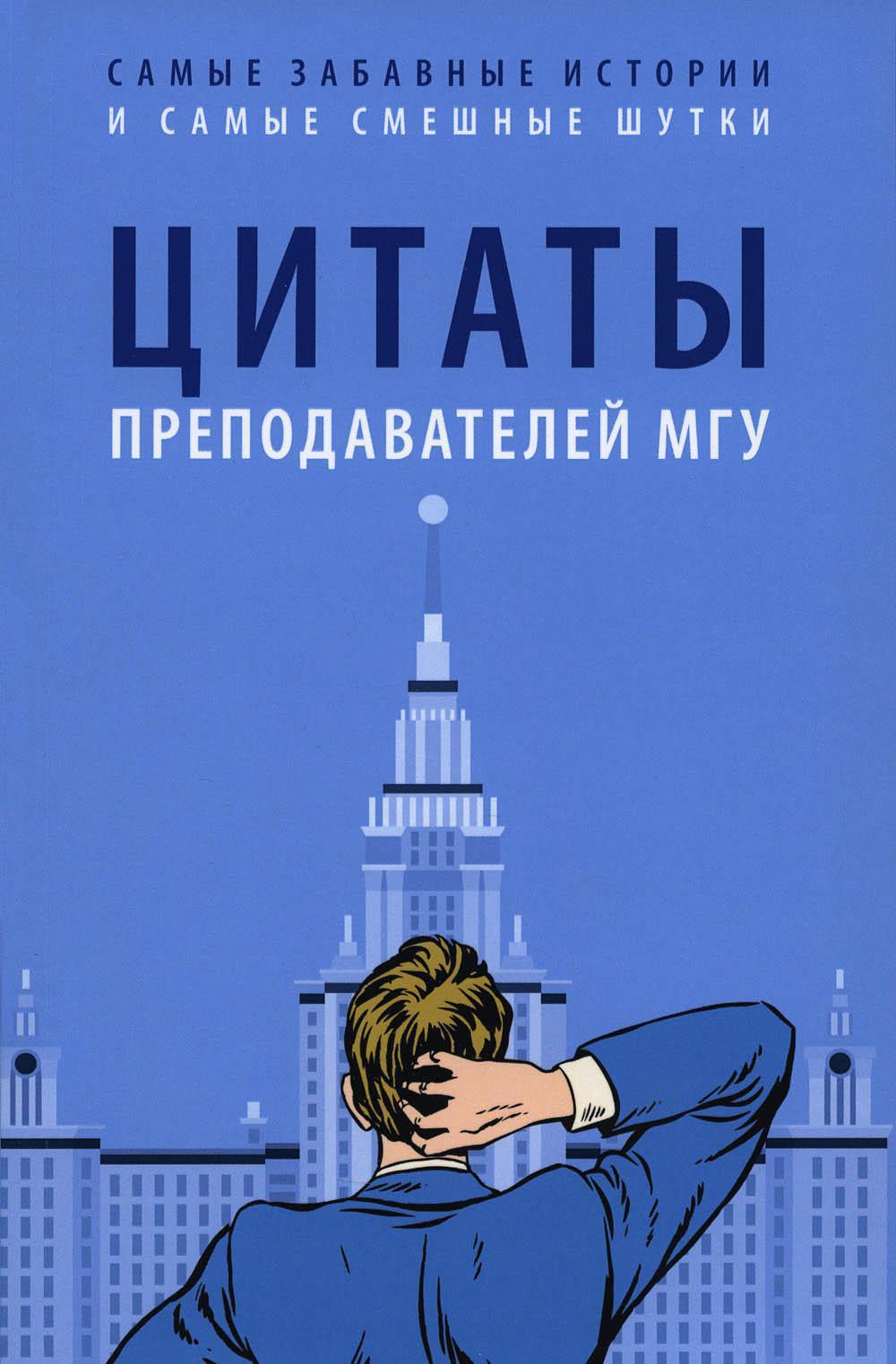 Цитаты преподавателей МГУ.-М.:РГ-Пресс,2025. /=247128/