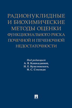 Радионуклидные и биохимические методы оценки функционального риска почечной и печеночной недостаточности. Монография.-М.:Проспект,2023.