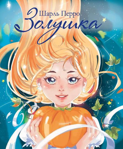 Книга Стрекоза Детская художественная литература. Charles Perro. Zoluska