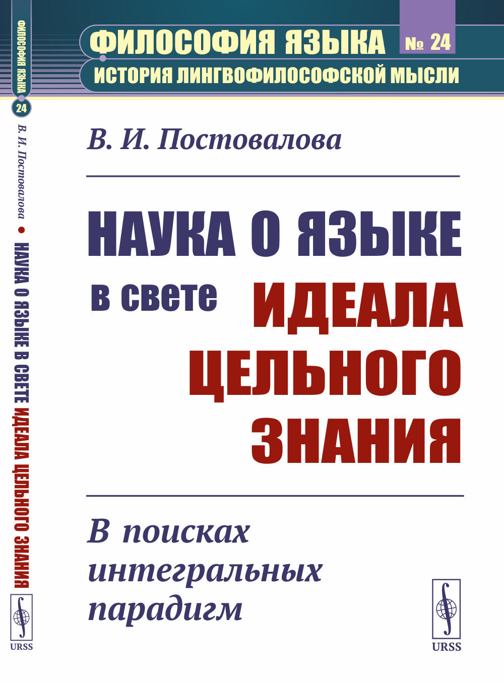 Наука о языке в свете идеала цельного знания: В поисках интегральных парадигм (обл.)