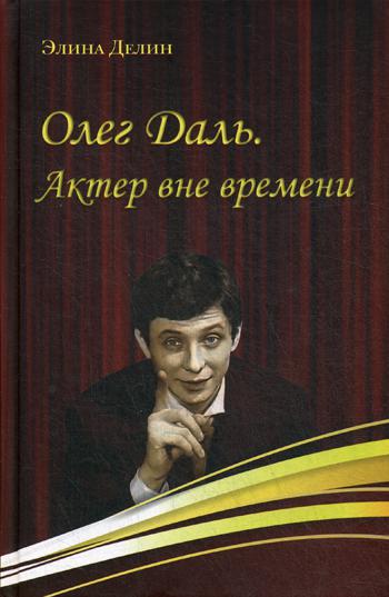 Рип.ВелИмена.Олег Даль.Актер вне времени