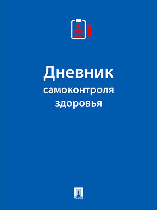 Дневник самоконтроля здоровья.-М.:Проспект,2025.