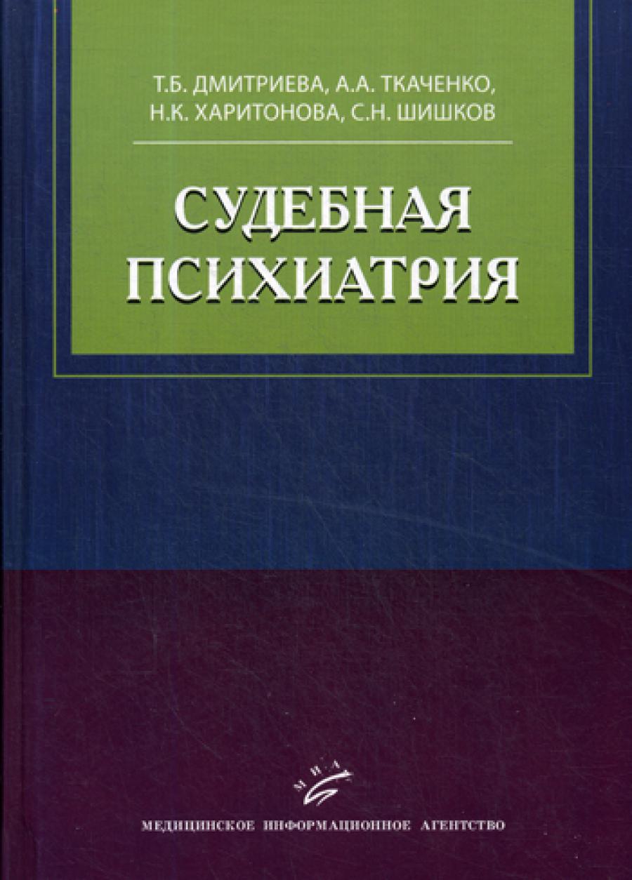 Судебная психиатрия: Учебное пособие. Дмитриева Т.Б, Ткаченко А.А., Харитонова Н.К., Шишков С.Н.