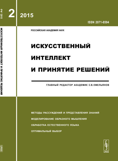 Искусственный интеллект и принятие решений: МЕТОДЫ РАССУЖДЕНИЙ И ПРЕДСТАВЛЕНИЯ ЗНАНИЙ. МОДЕЛИРОВАНИЕ ОБРАЗНОГО МЫШЛЕНИЯ. МОДЕЛИРОВАНИЕ ПОВЕДЕНИЯ. ОБРАБОТКА ЕСТЕСТВЕННОГО ЯЗЫКА. ОПТИМАЛЬНЫЙ ВЫБОР