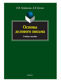 Основы делового письма