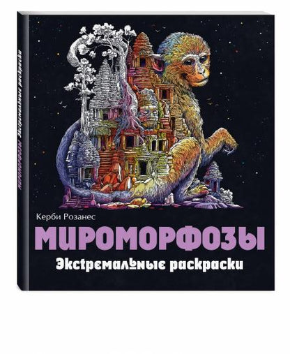 Мироморфозы. Экстремальные раскраски