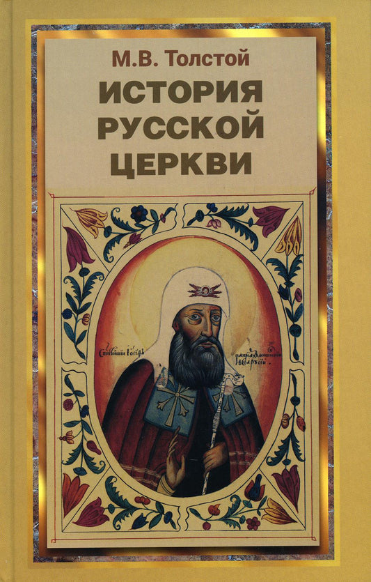 История Русской Церкви
