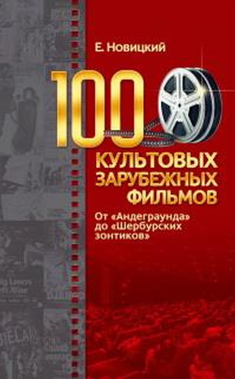 100 films célèbres : de "Андеграунда" à "Шербурских зонтиков"