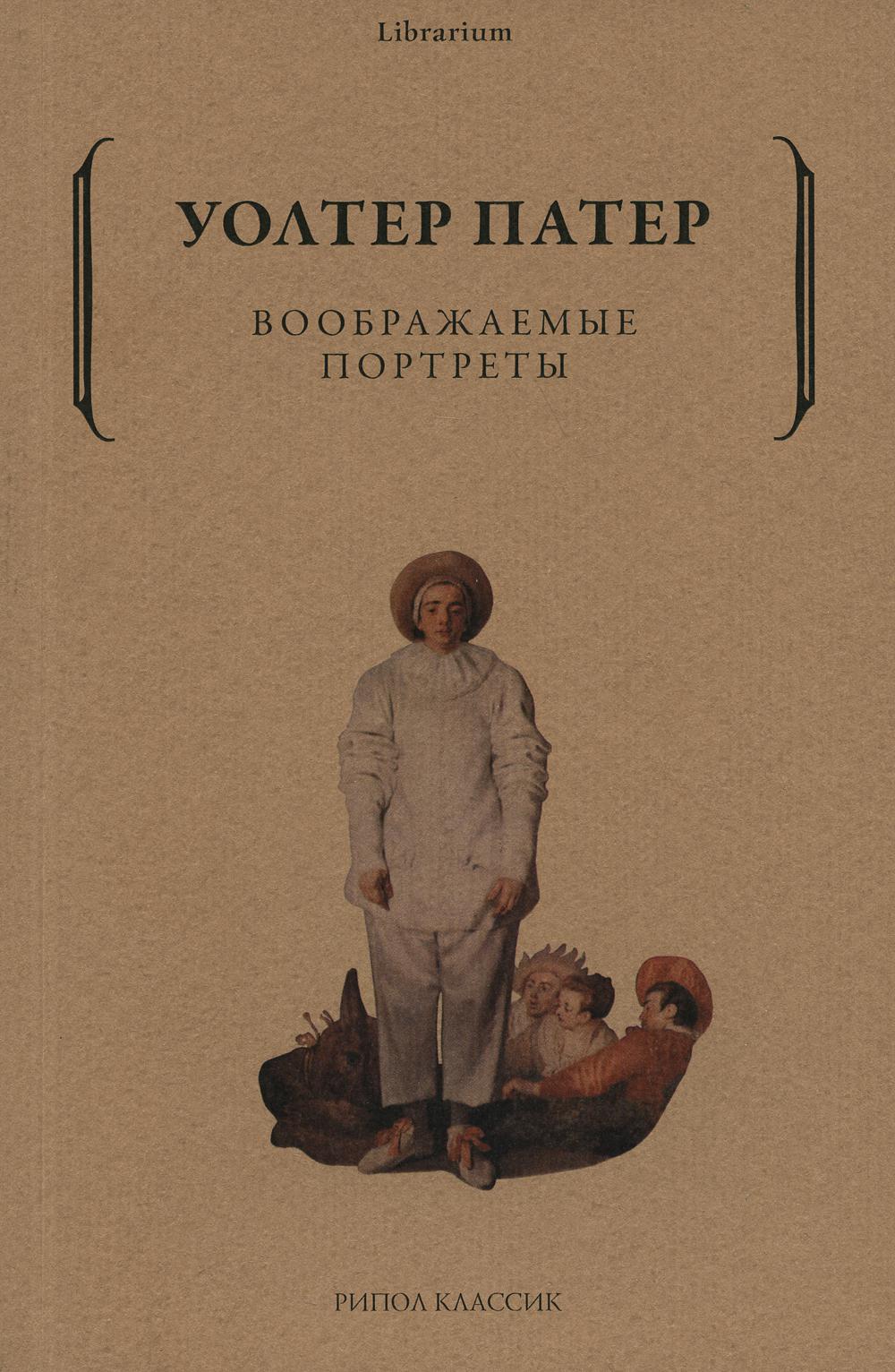Воображаемые портреты. Père У.