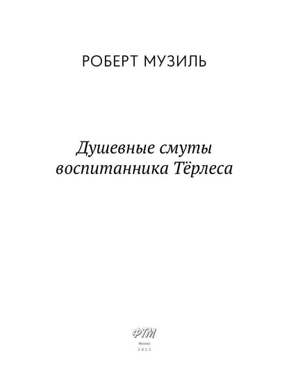 Душевные смуты воспитанника Терлеса: роман