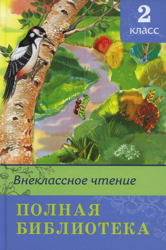 (ШБ) "Школьная библиотека" Полная библиотека. Внеклассное чтение 2 класс (5086)
