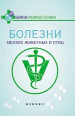 Болезни мелких животных и птиц:учеб.пособие