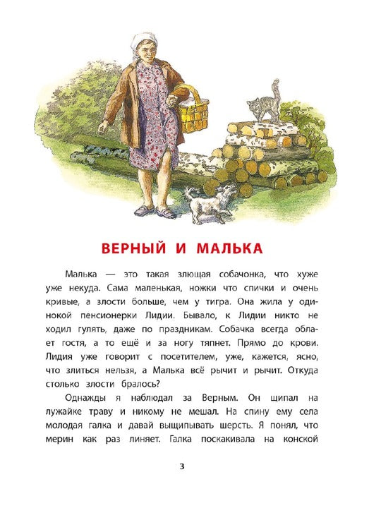 Pour Malku : из "Рассказов о всякой живности"