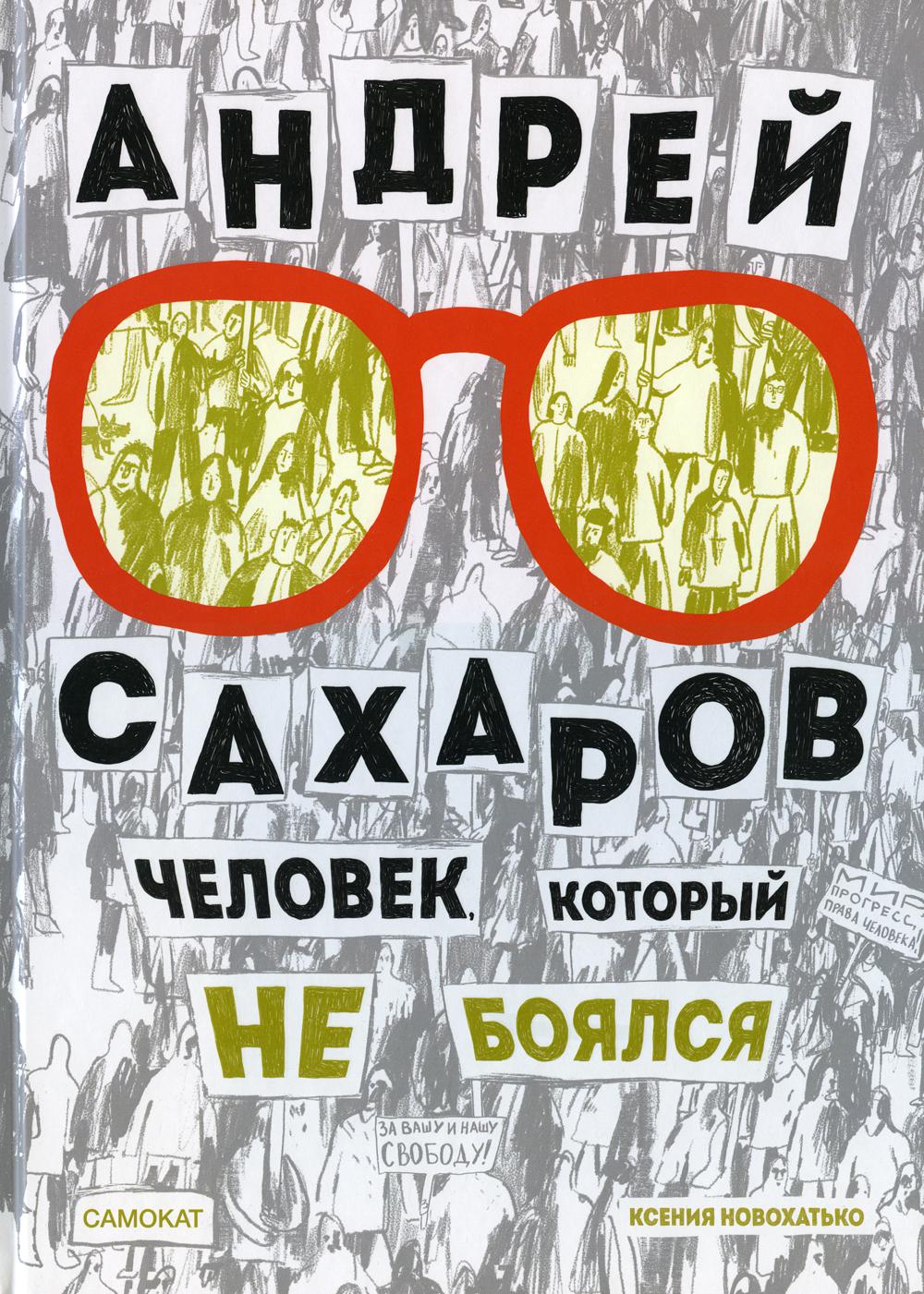 Андрей Сахаров. Человек, который не боялся