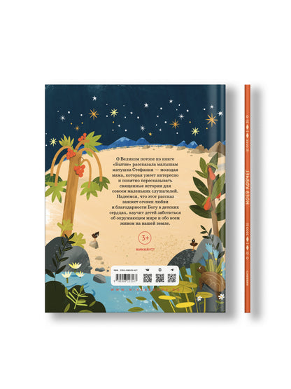 Ноев ковчег. Библейские истории для малышей: пересказ Книги Бытия, главы 5–9