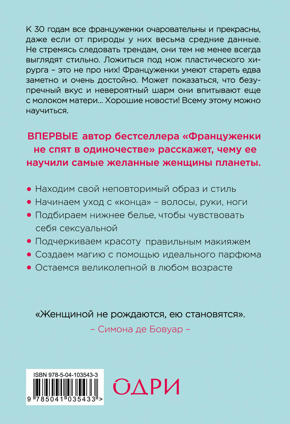 О-ЛЯ-ЛЯ! Les secrets français великолепной внешности (новое оформление)