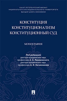 Конституция. Конституционализм. Конституционный Суд.Монография.-М.:Проспект,2023. /=239660/