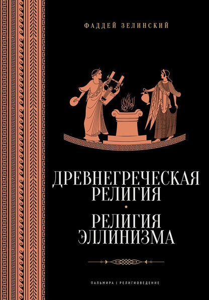Древнегреческая религия; Религия эллинизма