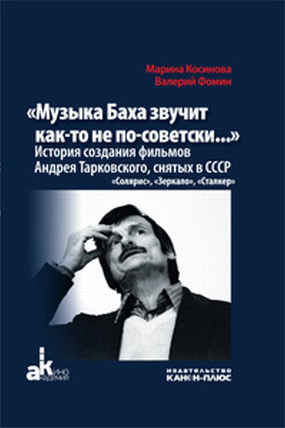 Музыка Баха звучит как-то не по-советски. L'histoire des films d'Andreia Tarkovskogo, est actuellement en République tchèque. издание