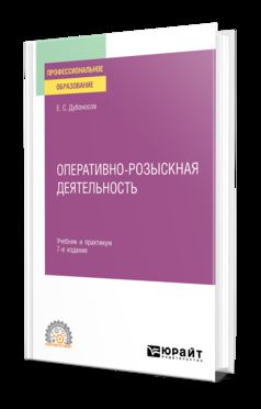 ОПЕРАТИВНО-РОЗЫСКНАЯ ДЕЯТЕЛЬНОСТЬ 7-е изд., пер. и доп. Учебник и практикум для СПО