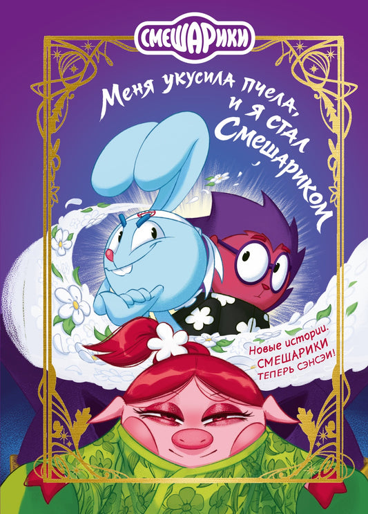 Смешарики. Меня укусила пчела, и я стал Смешариком