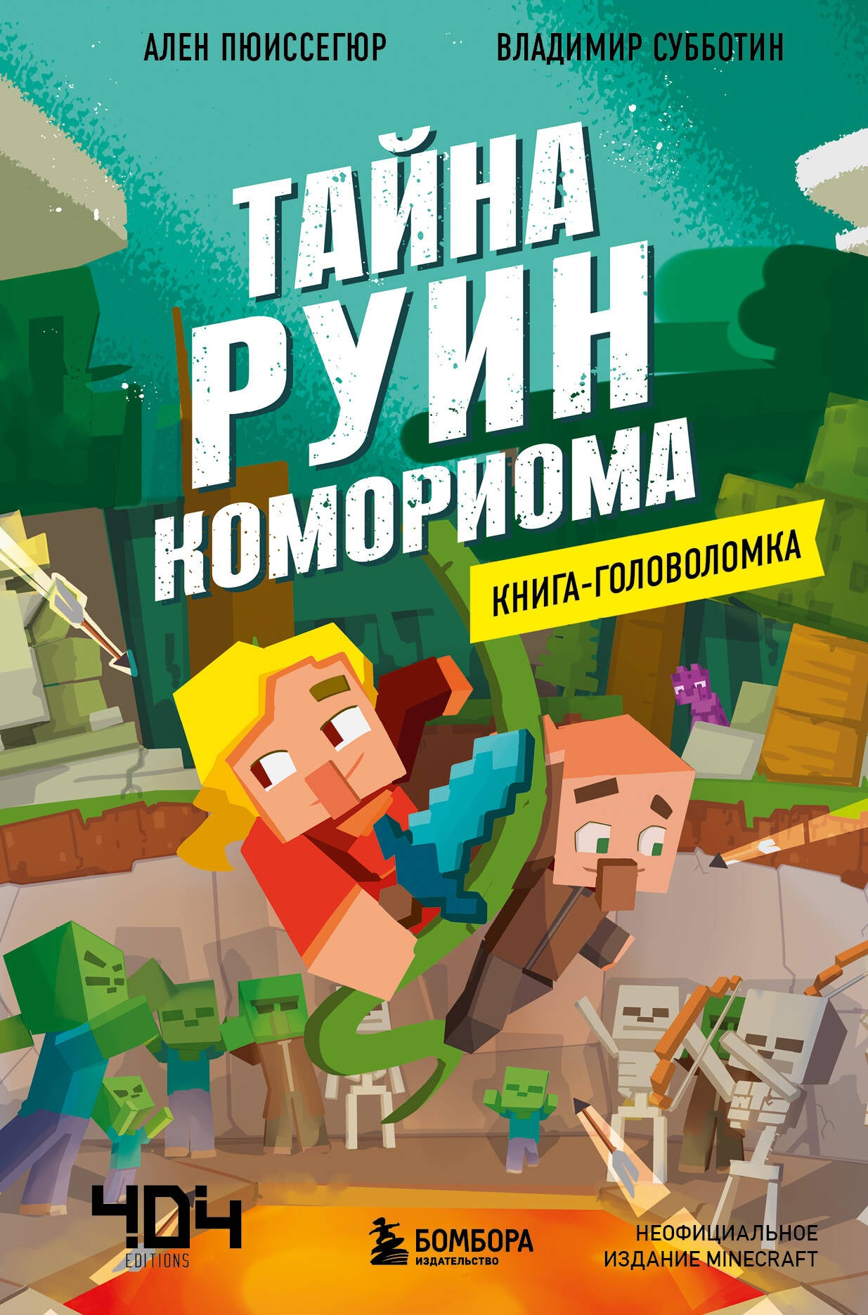 Майнкрафт. Книги-головоломки. Комплект (2 книги) (ИК)