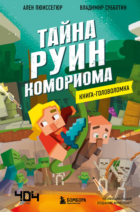 Майнкрафт. Книги-головоломки. Комплект (2 книги) (ИК)