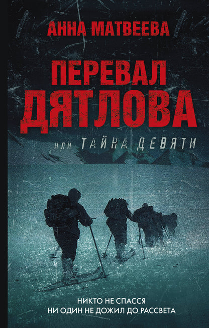 Перевал Дятлова, ou Тайна девяти
