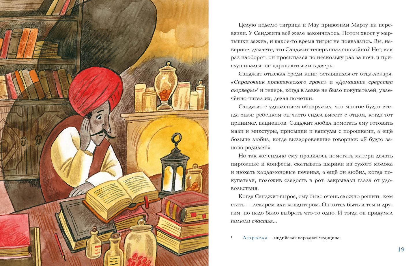 Лекарь Санджит Ваманкар : [сказка] / О. В. Сafronova ; IL. Е. В. Гавриловой. —M. : Нигма, 2023. — 40 с. : IL.