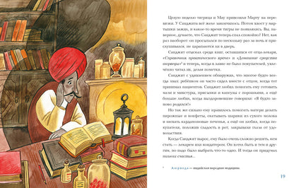 Лекарь Санджит Ваманкар : [сказка] / О. В. Сafronova ; IL. Е. В. Гавриловой. —M. : Нигма, 2023. — 40 с. : IL.
