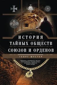 История тайных обществ, союзов и орденов