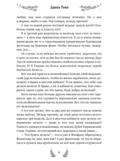 Ведьма ищет мужа. Драконов не предлагать!