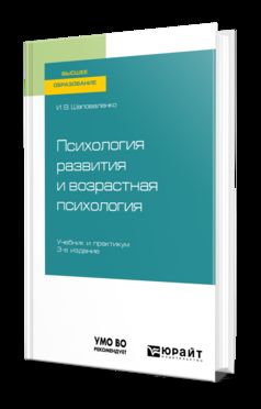 Психология развития и возрастная психология 3-е изд. , par. Je suis d'accord. Travaux et stages pour le baccalauréat universitaire