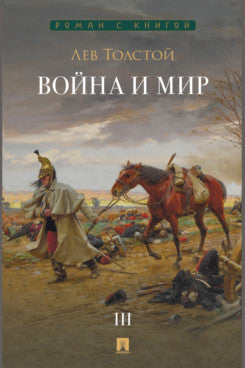Война и мир. В 4 т. Т.3. Роман-эпопея.-М.:Проспект,2026. (Серия «Роман с книгой»).