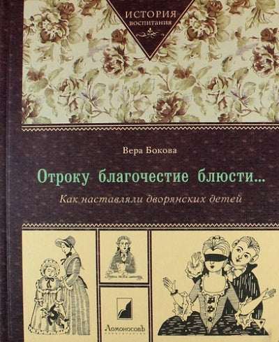 Отроку благочестие блюсти...Как наставляли дворянских детей