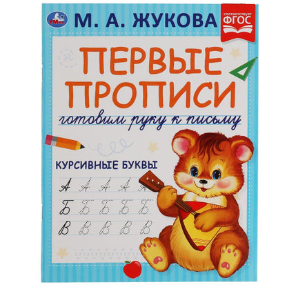 Курсивные буквы. М.А. Жукова. Готовим руку к письму. Первые прописи. 16 стр. Умка в кор.50шт